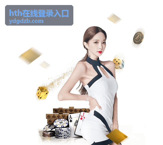 hth在线登录入口访问环境核对示意
