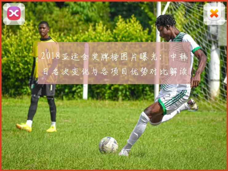 2018亚运会奖牌榜图片曝光：中韩日名次变化与各项目优势对比解读