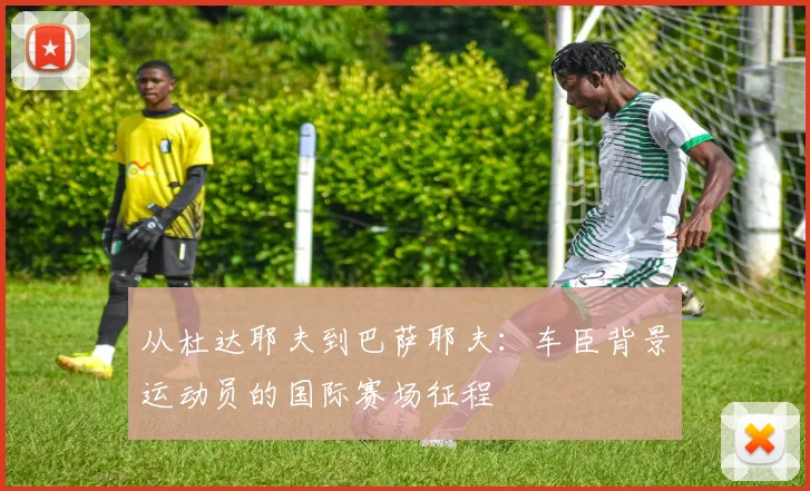 从杜达耶夫到巴萨耶夫:车臣背景运动员的国际赛场征程