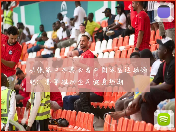 从张家口冬奥会看中国冰雪运动崛起：赛事推动全民健身热潮