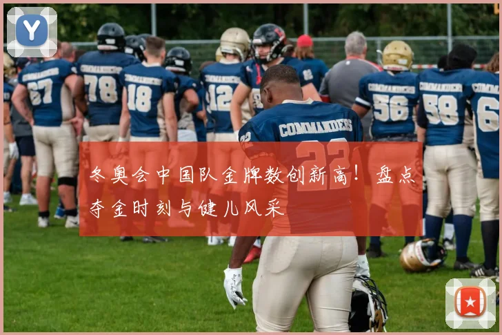 冬奥会中国队金牌数创新高！盘点夺金时刻与健儿风采