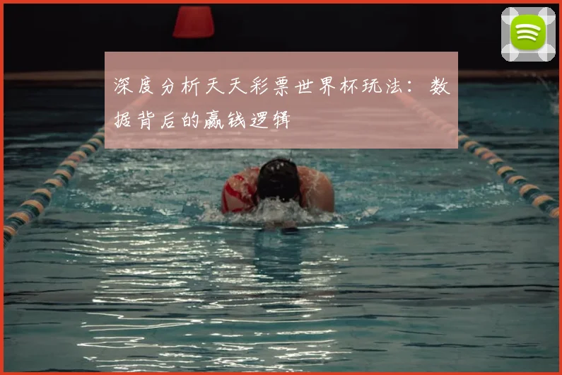 深度分析天天彩票世界杯玩法：数据背后的赢钱逻辑
