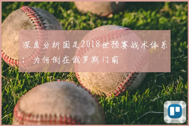 深度分析国足2018世预赛战术体系：为何倒在俄罗斯门前