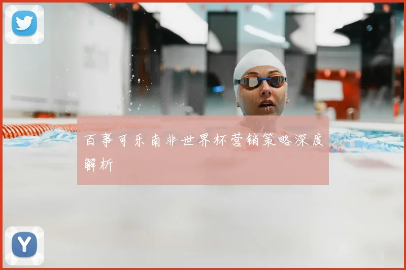 百事可乐南非世界杯营销策略深度解析
