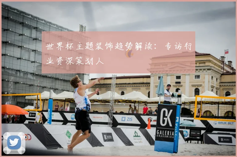世界杯主题装饰趋势解读:专访行业资深策划人