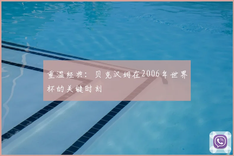 重温经典：贝克汉姆在2006年世界杯的关键时刻