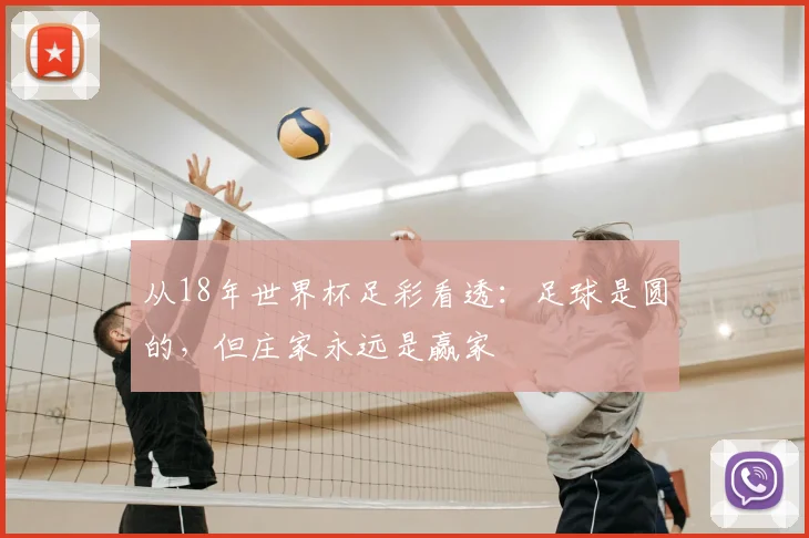 从18年世界杯足彩看透:足球是圆的,但庄家永远是赢家