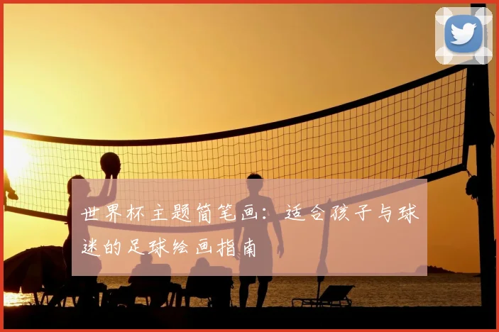 世界杯主题简笔画:适合孩子与球迷的足球绘画指南