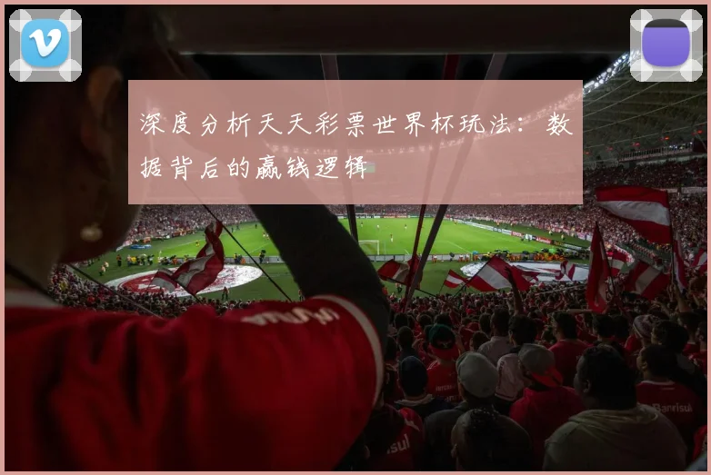 深度分析天天彩票世界杯玩法：数据背后的赢钱逻辑