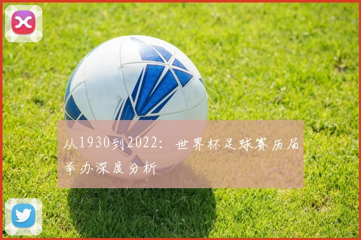 从1930到2022:世界杯足球赛历届举办深度分析