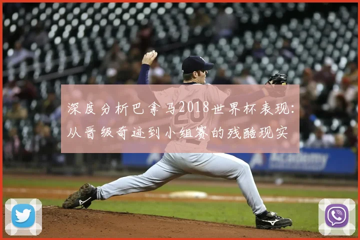 深度分析巴拿马2018世界杯表现：从晋级奇迹到小组赛的残酷现实
