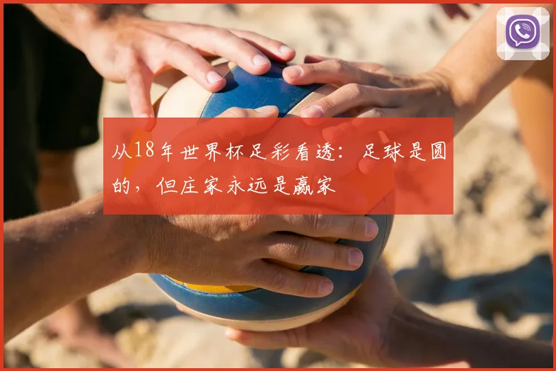 从18年世界杯足彩看透:足球是圆的,但庄家永远是赢家