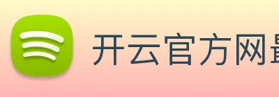 开云官方网最新版 Logo